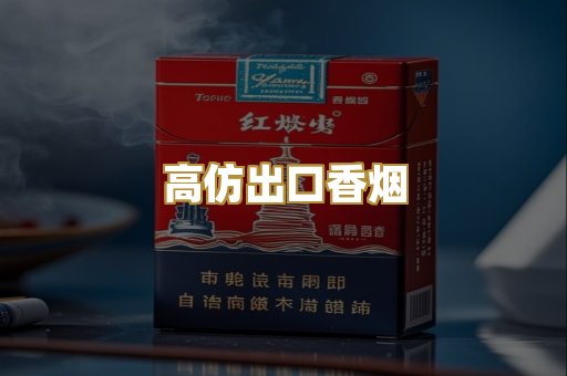 高仿出口香烟