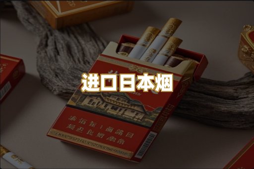 进口日本烟